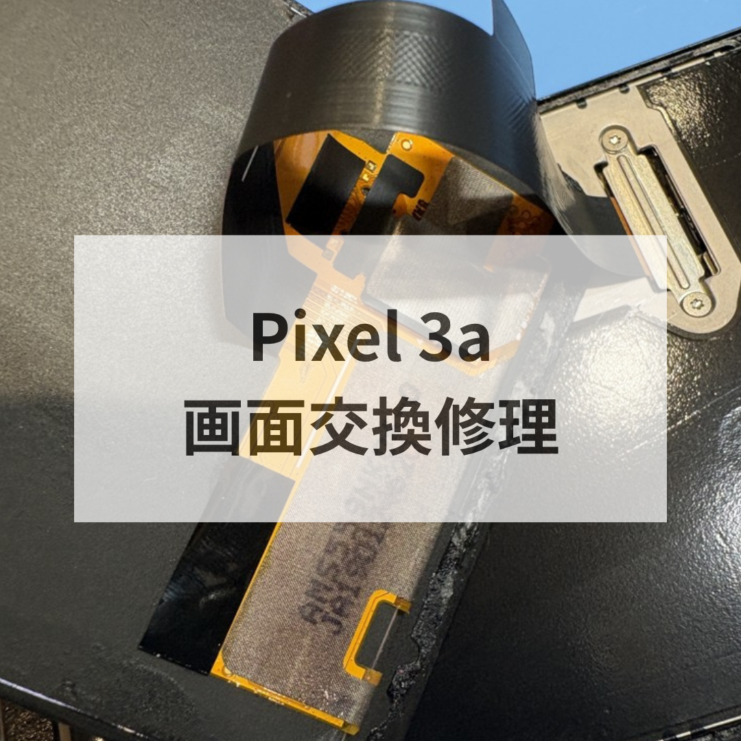 📱【Pixel 3a画面交換修理】落下で画面が真っ暗に…！画面交換で復活！【スマホ修理工房天神地下街店】